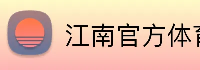 江南官方体育登录入口 Logo